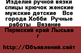 Изделия ручной вязки спицы,крючок,женские,мужские,детские - Все города Хобби. Ручные работы » Вязание   . Пермский край,Лысьва г.